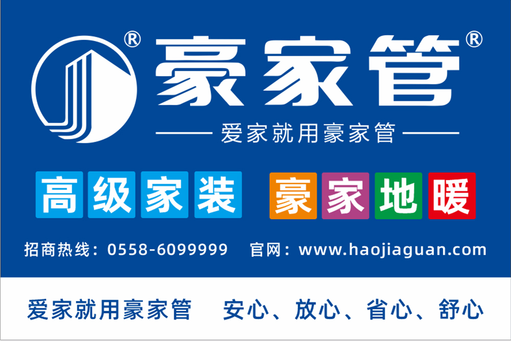 豪家管-家裝產(chǎn)品戶(hù)外廣告（2：3尺寸，高級(jí)家裝、豪家地暖）