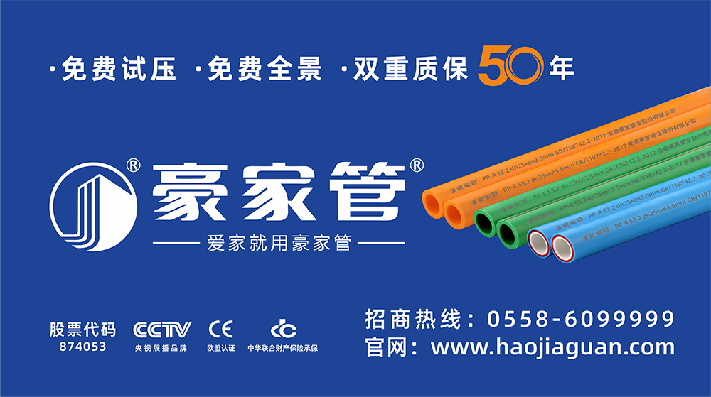 豪家管-家裝產(chǎn)品戶(hù)外廣告（16：9尺寸，家裝PPR管圖片）