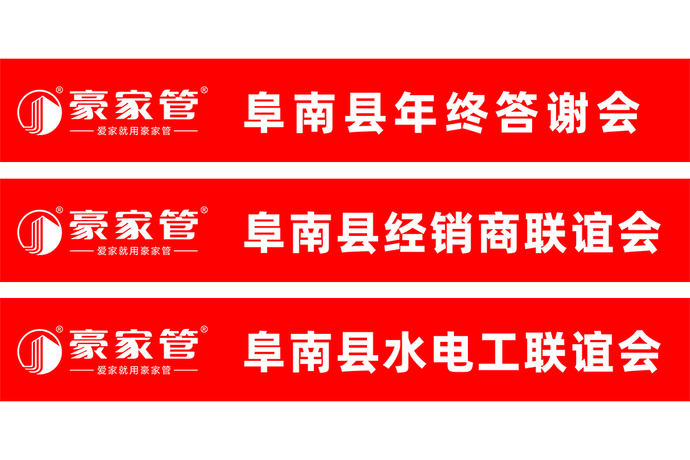 豪家管-水電工、經(jīng)銷商會銷活動條幅