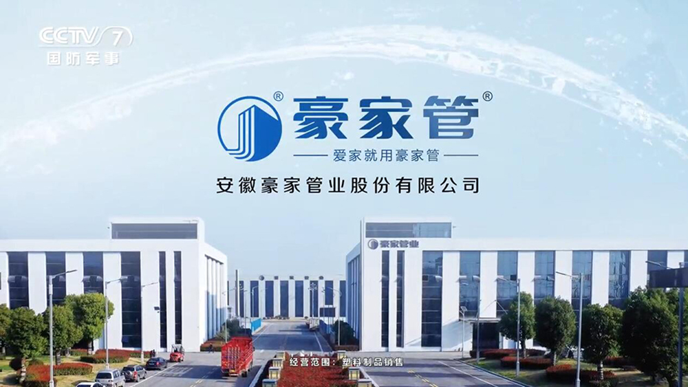 豪家管-央視展播廣告CCTV7、CCTV12、CCTV17視頻