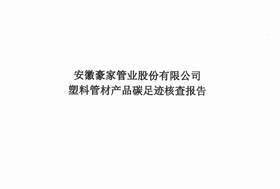 豪家股份-塑料管材產(chǎn)品碳足跡核查報(bào)告.jpg