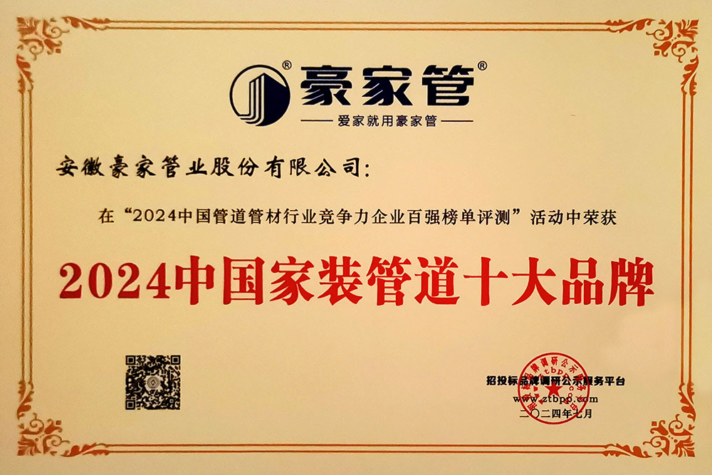 2024中國家裝管道十大品牌獎牌.jpg